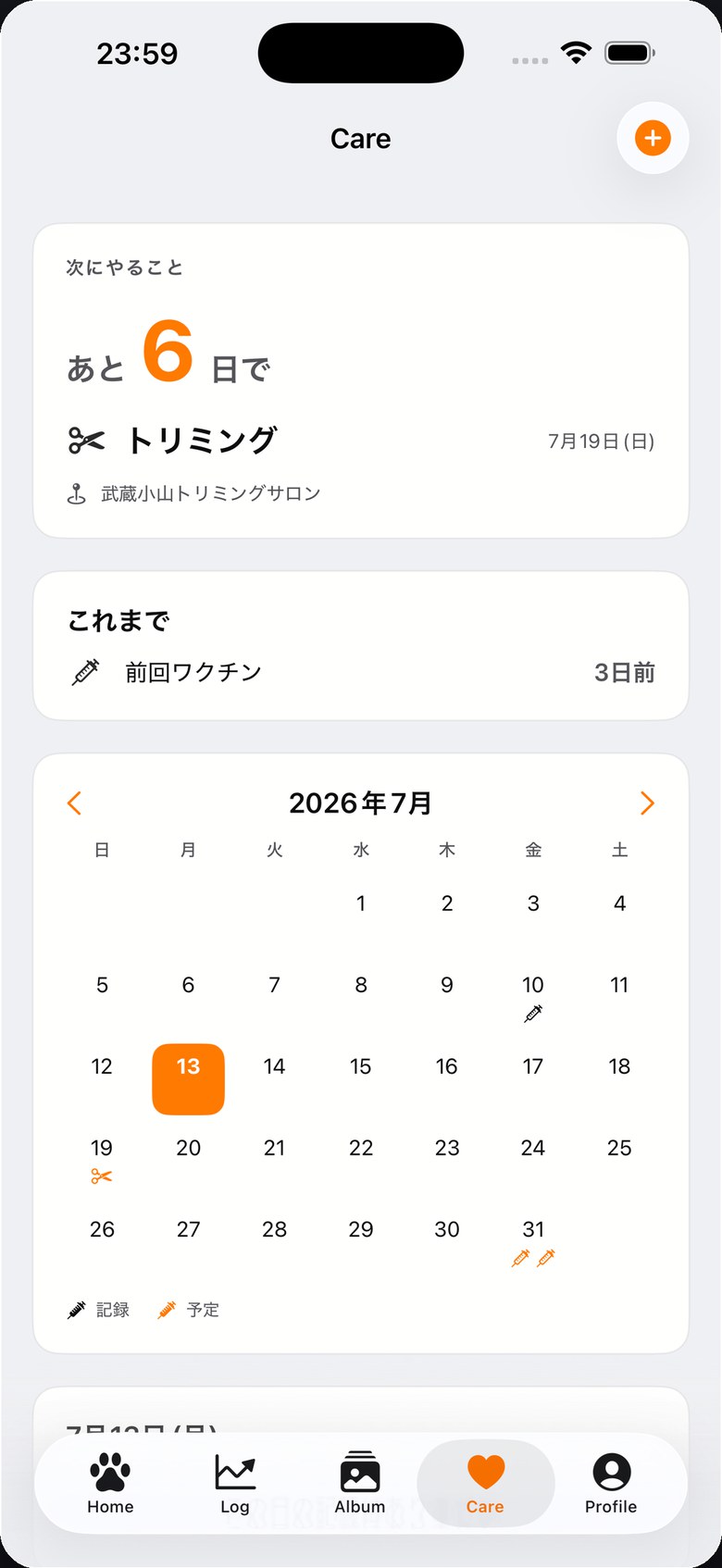 トリミングやワクチンなどの予定を管理するケア画面